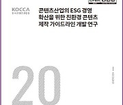 콘진원, ‘친환경 콘텐츠 제작 가이드라인 개발 연구’ 발간