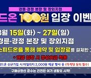 경륜경정 입장료 100원 이벤트, '스피드온' 예약 할인