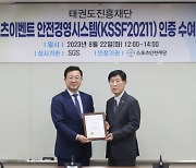 태권도진흥재단, 태권도 국제대회 안전경영시스템 KSSF20211 인증 획득