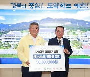 전종인 우수AMS㈜ 회장, 예천군에 성금 5000만원 지정기탁