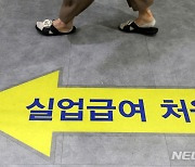 '하루 3시간 이하' 단시간 근로자, 실업급여 대폭 줄어든다