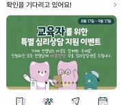 ‘마음:단단’ 앱, 교육 현장 교사와 교직원 대상 무료 심리상담 지원