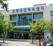 진해국민체육센터, 9월부터 부분 재개장