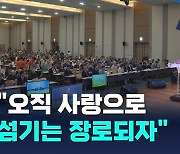 기장 전국장로회연합회 제42회 전국장로대회 개회