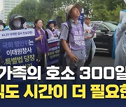 이태원 참사 300일 앞두고 종교계 기도행진 "특별법 조속히 제정돼야"