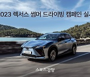 RZ·RX·ES 등 렉서스코리아, ‘2023 렉서스 썸머 드라이빙’ 캠페인 열어