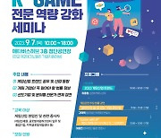 게임산업협회 ‘K-GAME 전문 역량 강화 세미나’ 9월 7일 개최