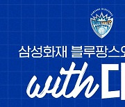 'with 대전' 삼성화재 배구단, 헌혈 캠페인+충남대와 연습경기 실시