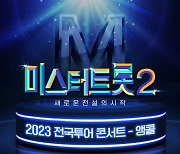 '미스터트롯2' 전국투어 서울 앵콜 콘서트 10월 7·8일 경희대 평화의전당 개최 [공식]