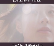 드림맨즈, 오늘(22일) 신곡 '그때는 몰랐었다고' 공개