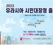 부산 유라시아 시민대장정 출정…2030부산엑스포 홍보