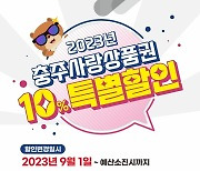 충주시, 내달부터 충주사랑상품권 할인율 8%→10%