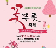 함평 모악산 꽃무릇축제 9월15∼17일 개최