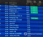 베이징공항 전광판에 뜬 북한 고려항공 여객기 도착 정보