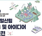 산림청, 디지털산림 활용·아이디어 내달 30일까지 공모