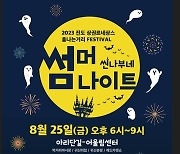 진도 '썸머나이트' 축제 25일 개최