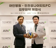 K리그1 인천, 스포츠 치료 전문가 영입한 아인병원과 업무협약