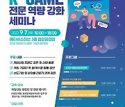 [게시판] 게임산업협회, 게임산업 종사자 대상 역량강화 세미나