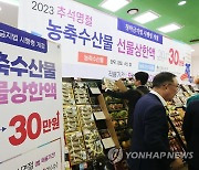 명절 농축산물 선물 30만 원으로 상향