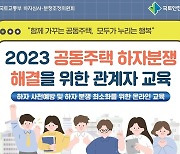 국토안전관리원, '공동주택 하자 분쟁' 온라인 교육 실시