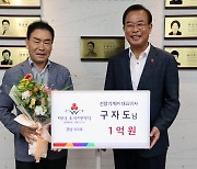 "나눔은 큰마음으로"…구자도 대표 고액 기부자 클럽 가입