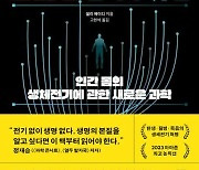 [신간] 우리 몸은 전기다·모호한 상실