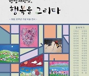 [게시판] '헌법재판소, 행복을 그리다' 미술 전시회