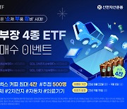 신한자산운용, 'SOL 소부장 ETF' 순매수 인증 이벤트 실시