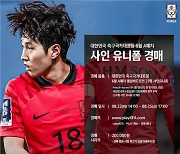 대한축구협회, 6월 A매치 뛴 대표팀 유니폼 경매...유소년 건립기금 활용