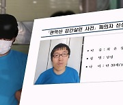 2명 살해는 안 되고, 1명 살해는 되고?…그때그때 다른 신상공개