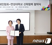 여경협, 연성대와 '여성 인재육성' 파트너십 구축