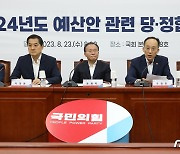 2024년도 예산안 당정협의회