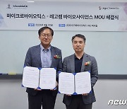 마이크로바이오틱스, 레고켐바이오와 신규 항생제 개발 협력