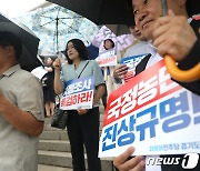 '서울·양평 고속도로게이트 국정조사 촉구 결의대회'