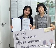 "위안부 피해 할머님들 위해" 산청고 학생들 '나비팔찌' 수익금 141만원 기부