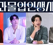 '과몰입 인생사' 침착맨·류승수·존박·모니카 게스트 출격