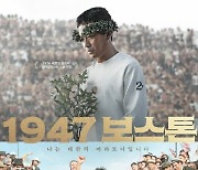 '1947 보스톤'에 쏟아진 관심...손기정과 서윤복의 감동 실화