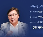 [뉴스라이브] 이화영 재판 또 파행...정부 "의무경찰제·사법입원제 검토"