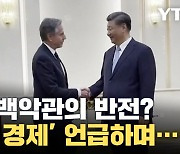 [자막뉴스] '중국 경제' 직접 언급한 미국의 반전? "세계 경제 위해..."