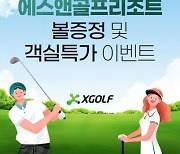 객실 할인 등…XGOLF, 9홀 골프장과 동반 이벤트