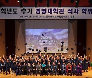 동아대 경영대학원, MBA 55기 학위수여식