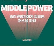 [신간] 미들 파워