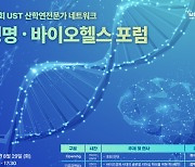 '생명·바이오헬스' 전문가 한 자리에…UST 29일 포럼