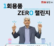 유조혁 SM상선 대표, ‘일회용품 제로 챌린지’ 동참