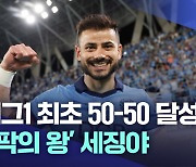 50-50 달성한 '대팍의 왕'···대구FC 역사 쓰는 세징야