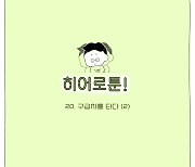 [히어로툰] 20화 - 구급차를 타다 (2)