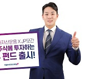 키움운용·JP모간 협업, 日주식 투자 펀드 첫선