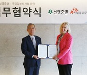 신영증권, 국경없는의사회와 유산기부신탁 업무 협약 체결