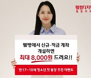 웰컴저축은행, 청소년 첫 계좌 개설땐 8000원 준다