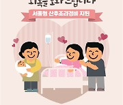 서울시, 모든 산모에 `산후조리경비` 100만원 바우처 지원